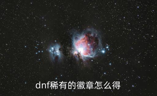 dnf稀有的徽章怎么得