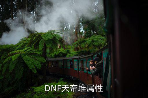 DNF天帝堆属性