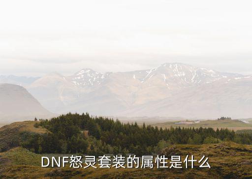 DNF怒灵套装的属性是什么