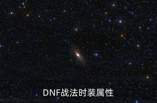 DNF战法时装属性