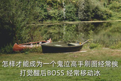 怎样才能成为一个鬼泣高手刷图经常挨打觉醒后BOSS 经常移动冰