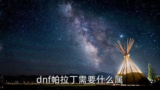 dnf帕拉丁需要什么属