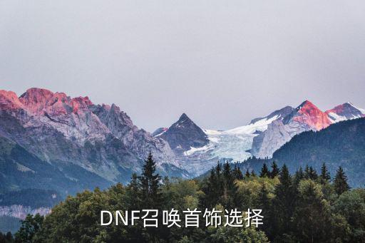 DNF召唤首饰选择