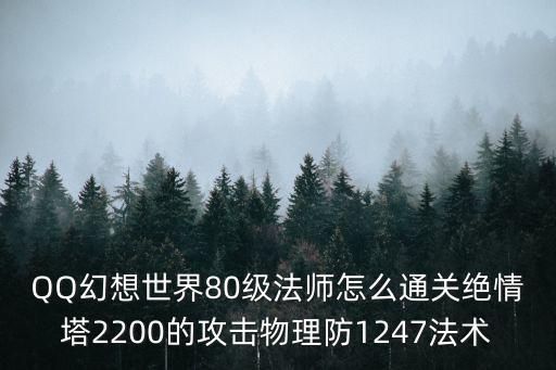 QQ幻想世界80级法师怎么通关绝情塔2200的攻击物理防1247法术