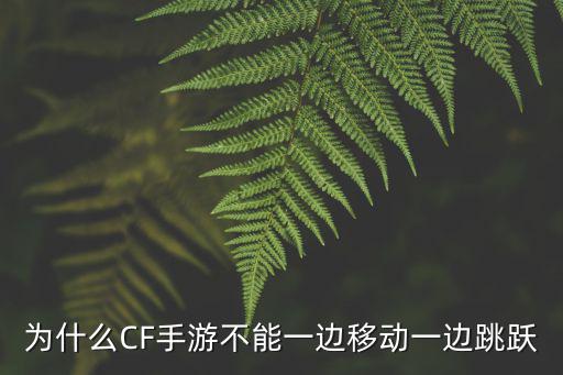 cf手游怎么一边转视角一边开枪，为什么CF手游不能一边移动一边跳跃