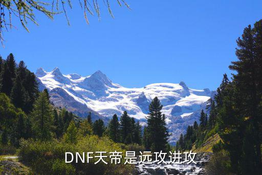 DNF天帝是远攻进攻