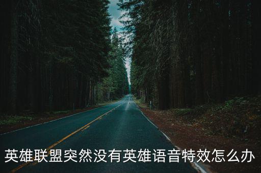 英雄联盟突然没有英雄语音特效怎么办