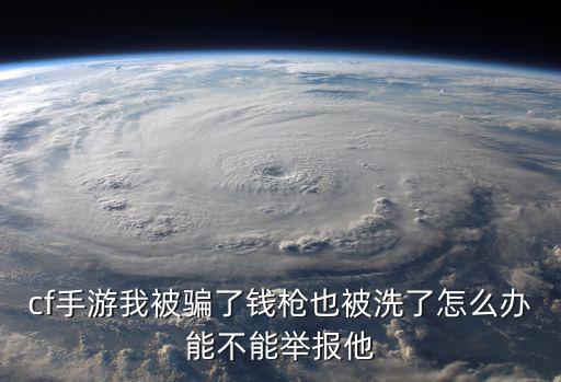 微信骗游戏装备怎么投诉，我的游戏装备被人骗了价值500元左右我知道是谁骗的请问一