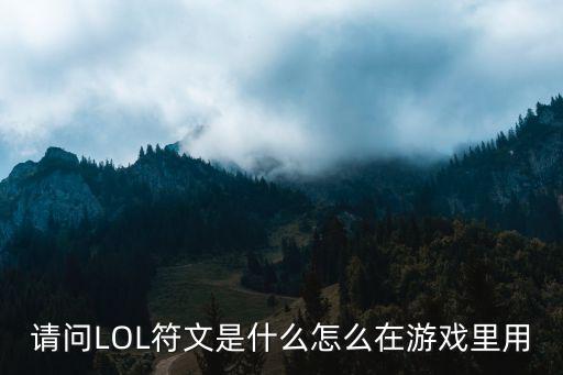 请问LOL符文是什么怎么在游戏里用