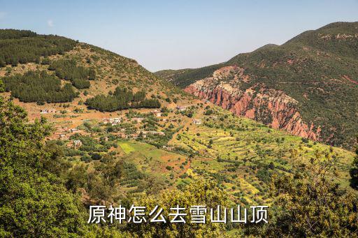 原神怎么去雪山山顶