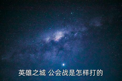 英雄之城 公会战是怎样打的