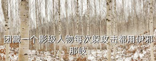 团藏一个影级人物每次躲攻击都用伊邪那岐