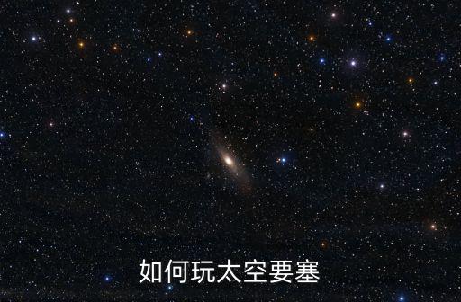 如何玩太空要塞