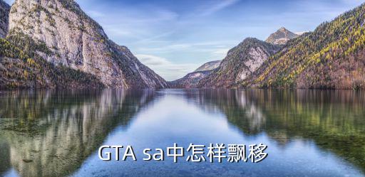 GTA sa中怎样飘移