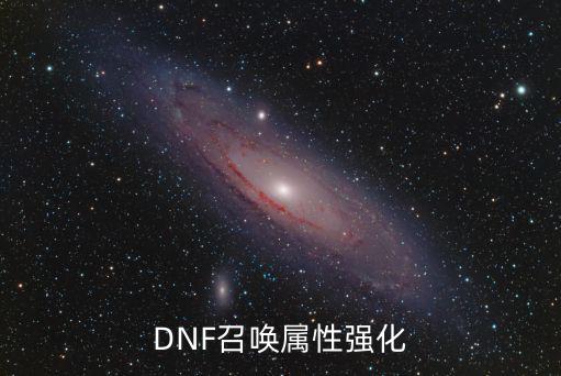 DNF召唤属性强化