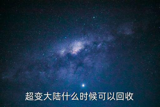 超变大陆什么时候可以回收