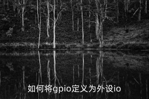 如何将gpio定义为外设io