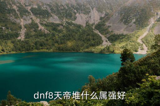 dnf天帝堆什么属性强化，dnf天帝走全属性强化好 还是堆一种属性好如果走属性强化还怎么堆