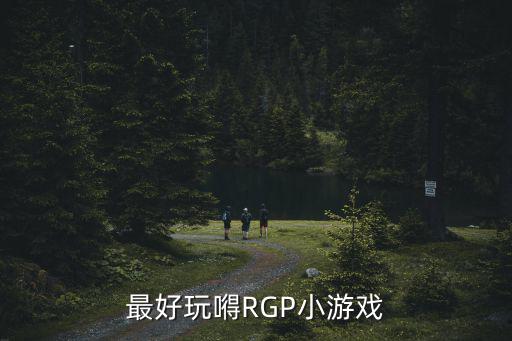 最好玩嘚RGP小游戏