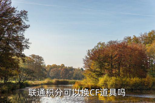 联通积分可以换CF道具吗