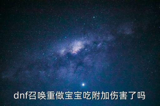 dnf重做召唤吃什么属性，改版后 召唤应该怎么加点