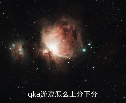 qka游戏怎么上分下分