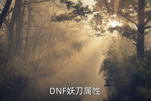 DNF妖刀属性