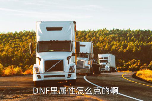 DNF里属性怎么克的啊