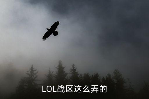 LOL战区这么弄的