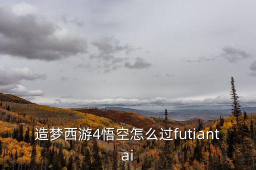 造梦西游4悟空怎么过futiantai