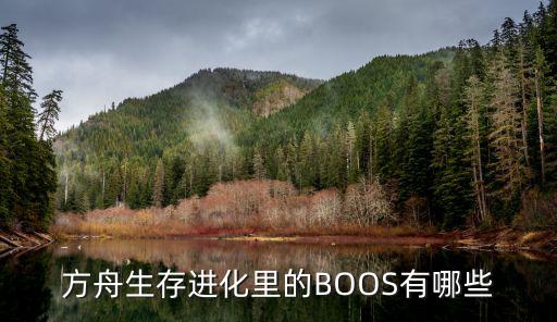 方舟生存进化里的BOOS有哪些