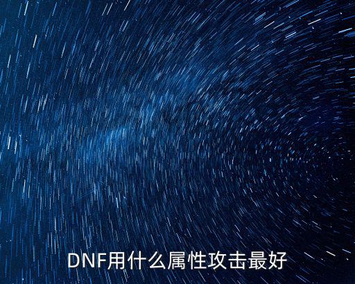 DNF用什么属性攻击最好