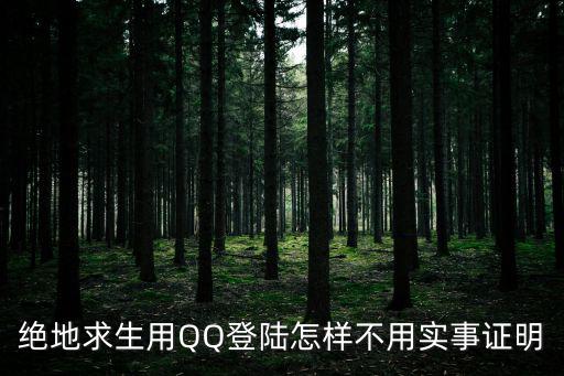 绝地求生用QQ登陆怎样不用实事证明