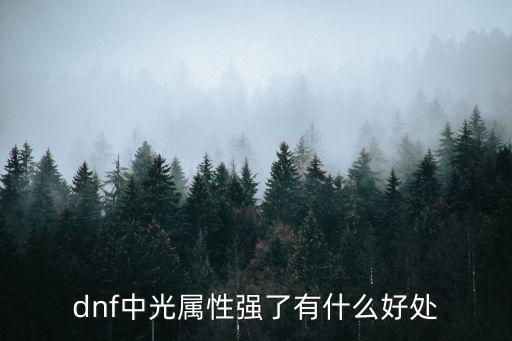 dnf中光属性强了有什么好处