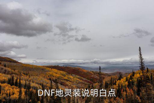 DNF地灵装说明白点