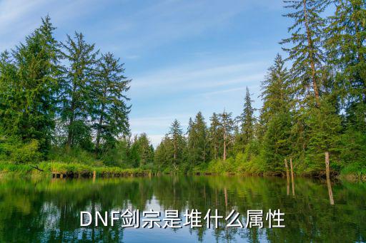 DNF剑宗是堆什么属性