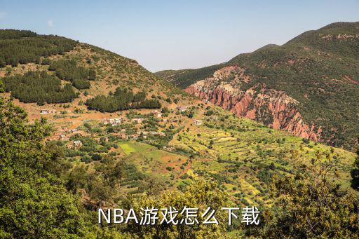 NBA游戏怎么下载