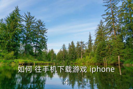 如何 往手机下载游戏 iphone4