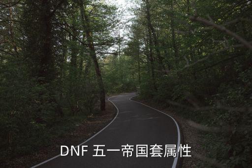 DNF 五一帝国套属性