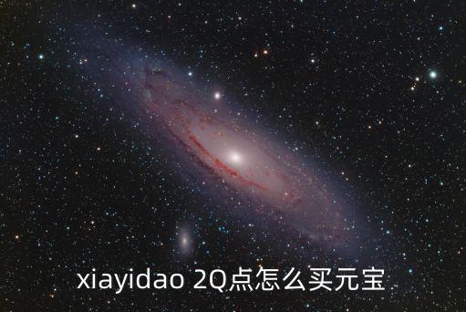 xiayidao 2Q点怎么买元宝