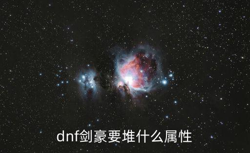 dnf剑豪要堆什么属性