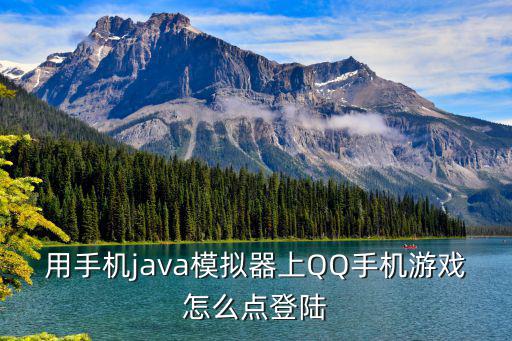 用手机java模拟器上QQ手机游戏怎么点登陆