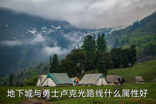 地下城与勇士卢克光路线什么属性好