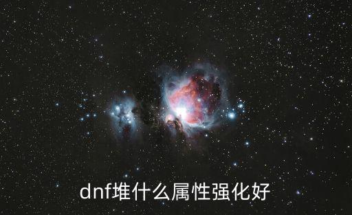 dnf堆什么属性强化好