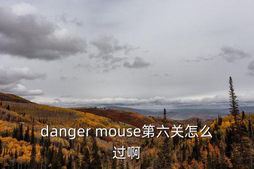 danger mouse第六关怎么过啊