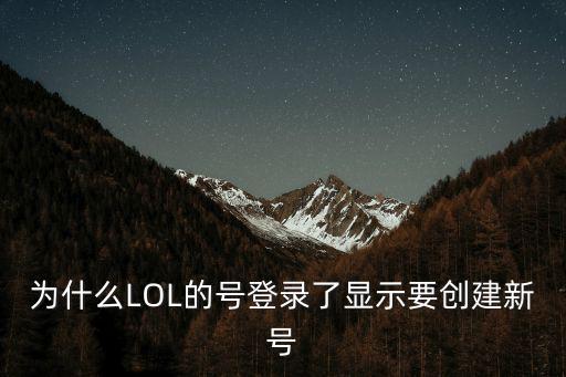 为什么LOL的号登录了显示要创建新号