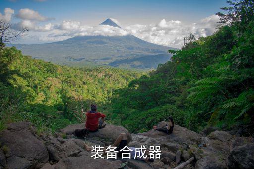 装备合成器