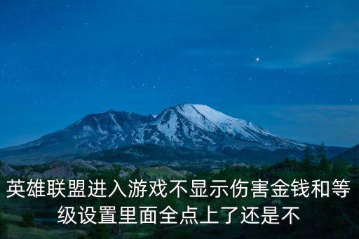 英雄联盟进入游戏不显示伤害金钱和等级设置里面全点上了还是不