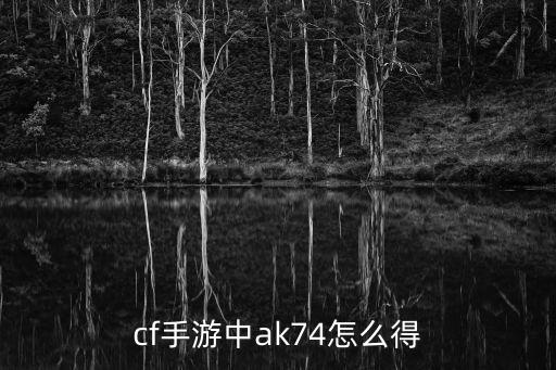 cf手游中ak74怎么得