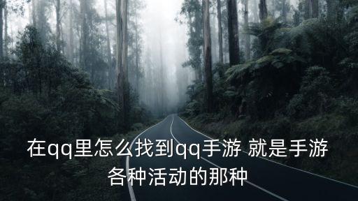 在qq里怎么找到qq手游 就是手游各种活动的那种